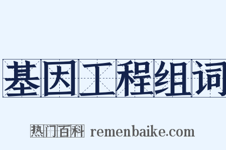 基因工程组词是什么意思的图片